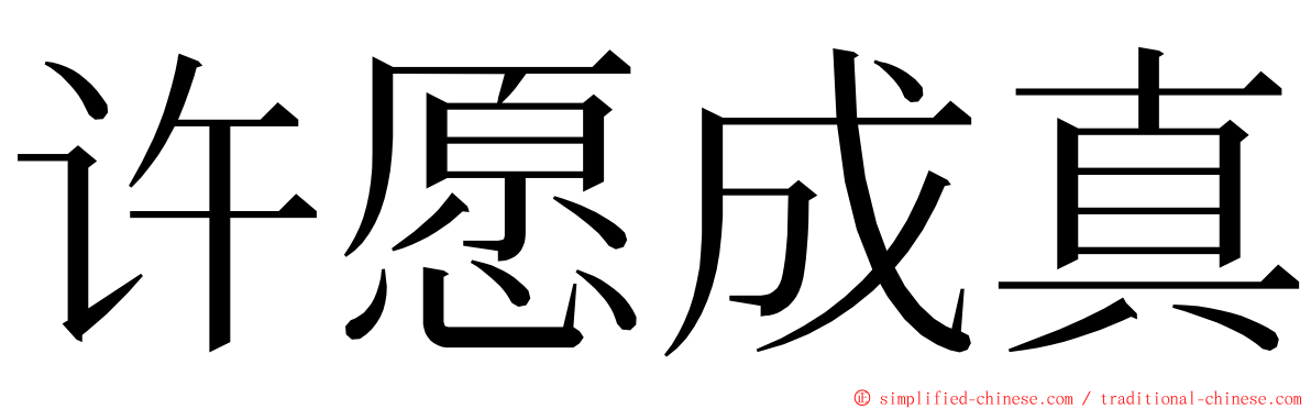 许愿成真 ming font