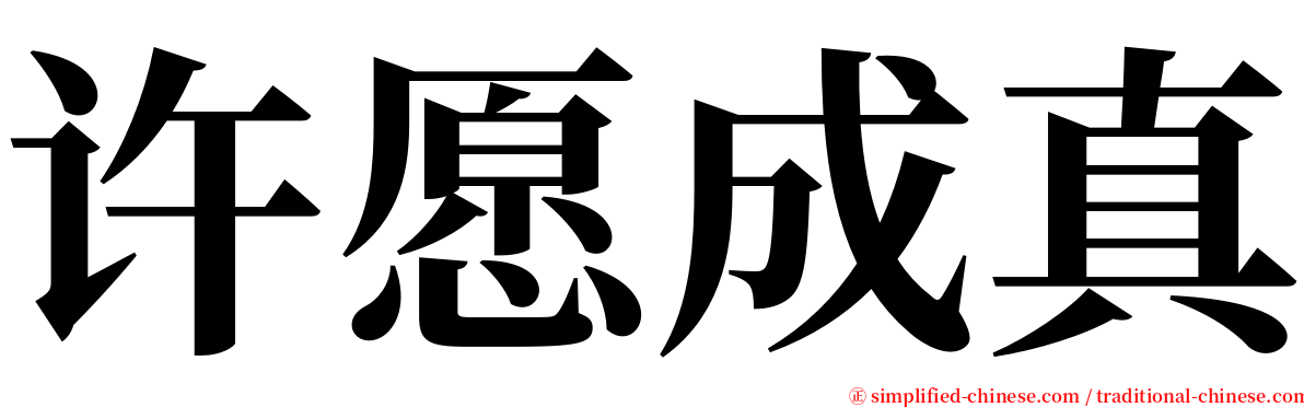 许愿成真 serif font