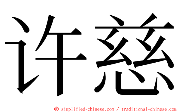 许慈 ming font