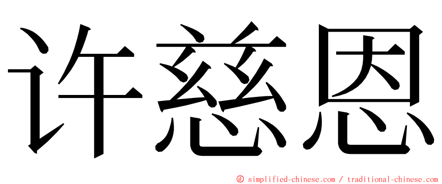 许慈恩 ming font