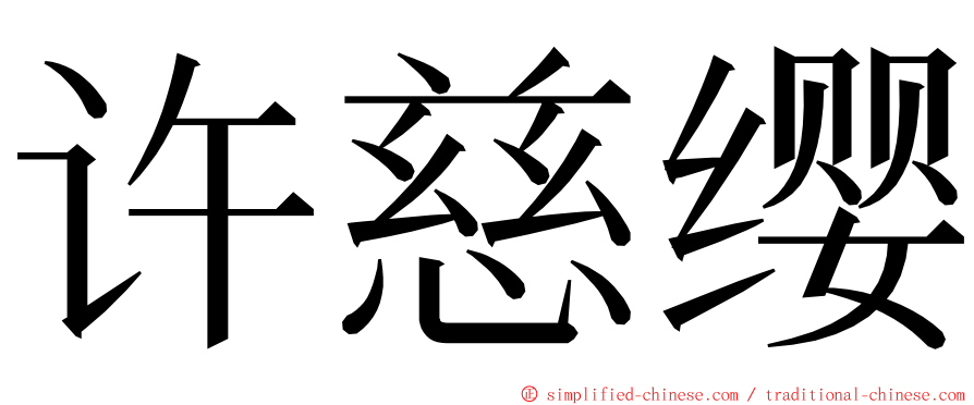 许慈缨 ming font