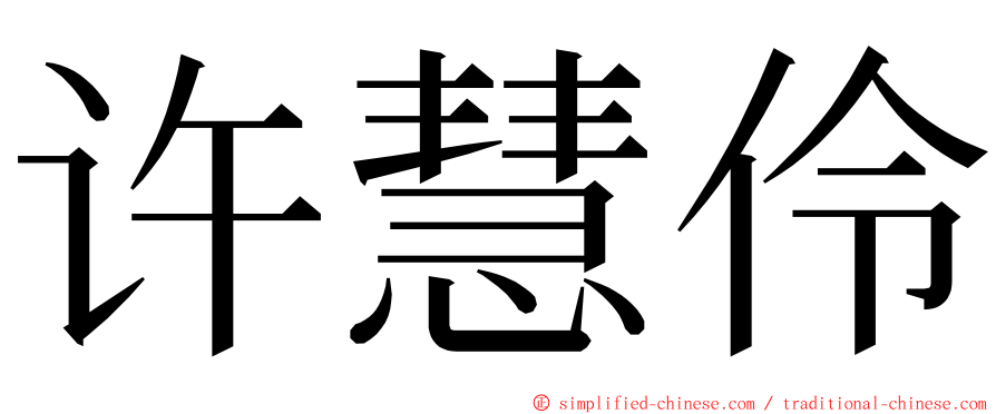 许慧伶 ming font