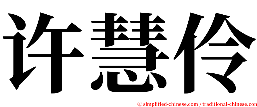 许慧伶 serif font