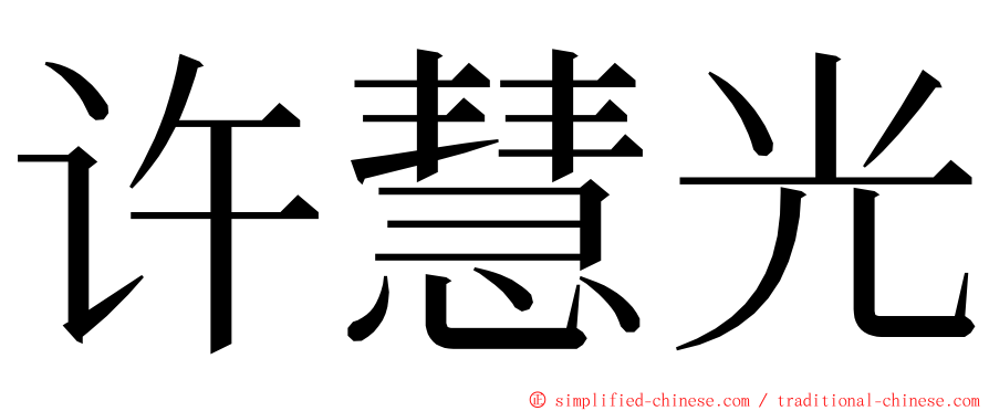 许慧光 ming font