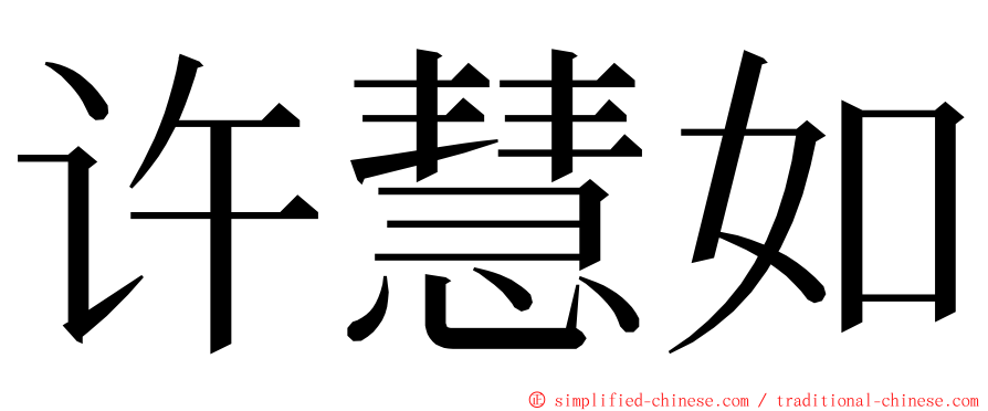 许慧如 ming font