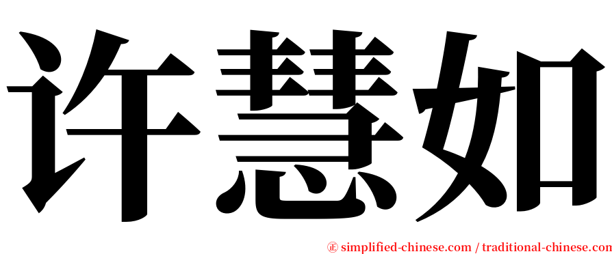 许慧如 serif font