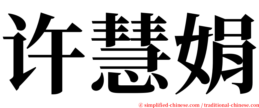 许慧娟 serif font