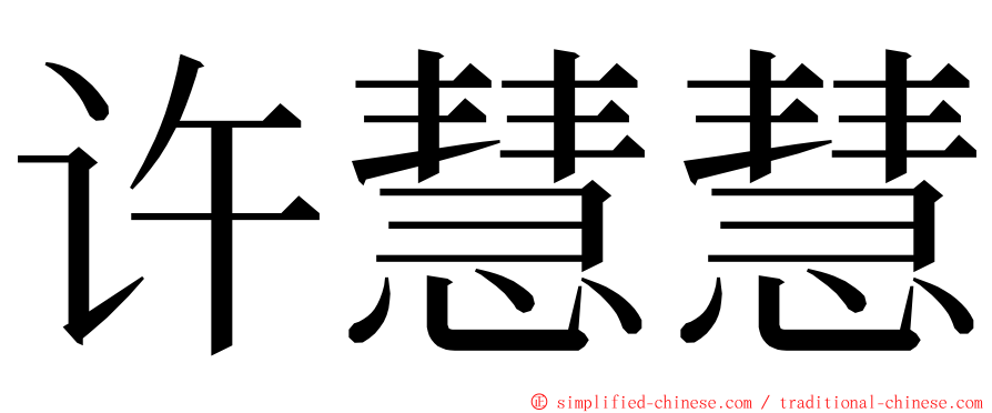 许慧慧 ming font