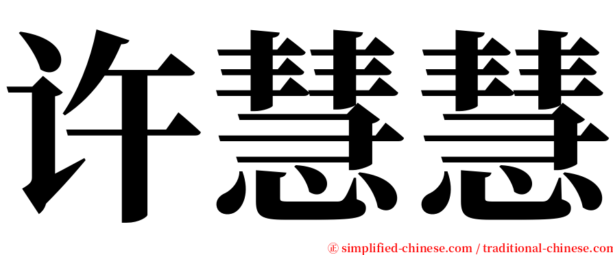 许慧慧 serif font