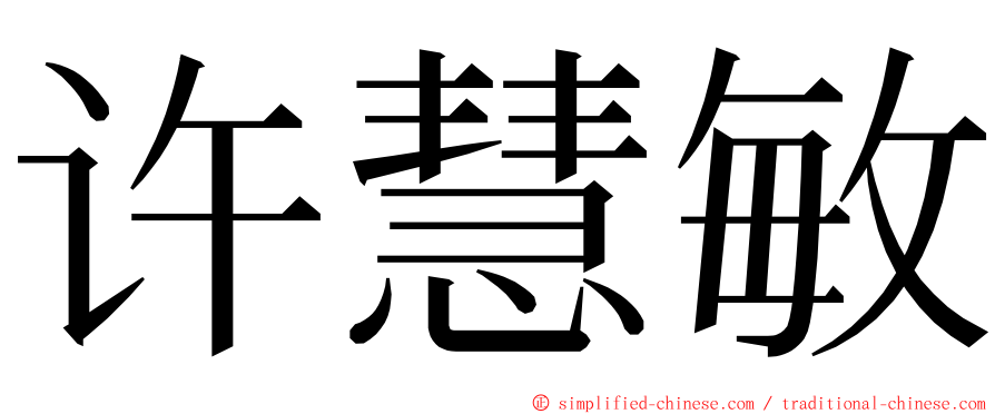 许慧敏 ming font