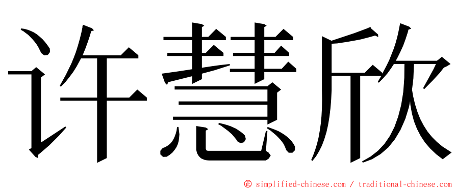 许慧欣 ming font