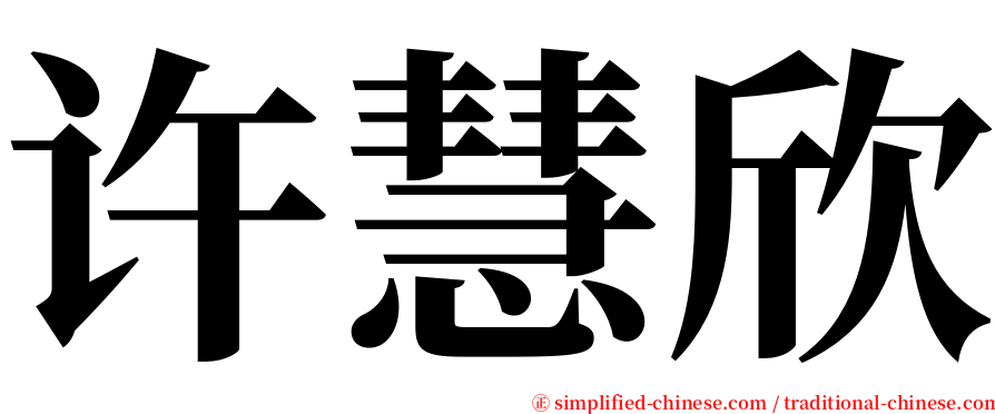 许慧欣 serif font