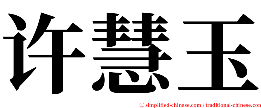 许慧玉 serif font