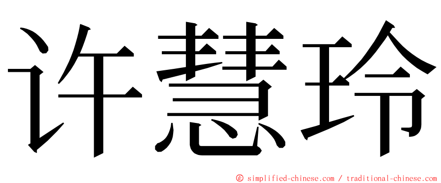 许慧玲 ming font