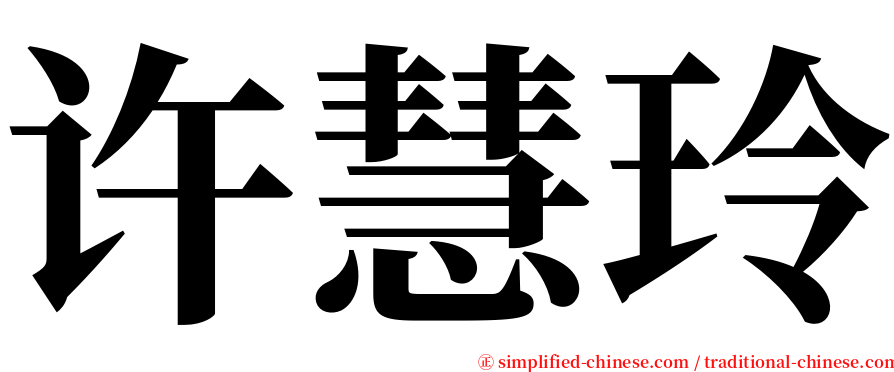 许慧玲 serif font