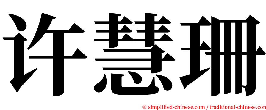 许慧珊 serif font