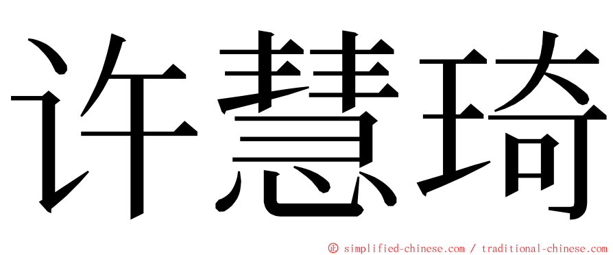 许慧琦 ming font