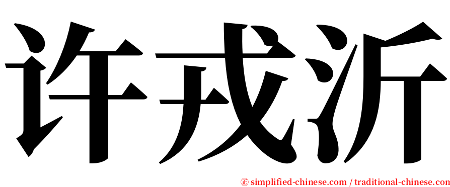 许戎沂 serif font