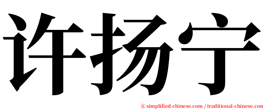 许扬宁 serif font
