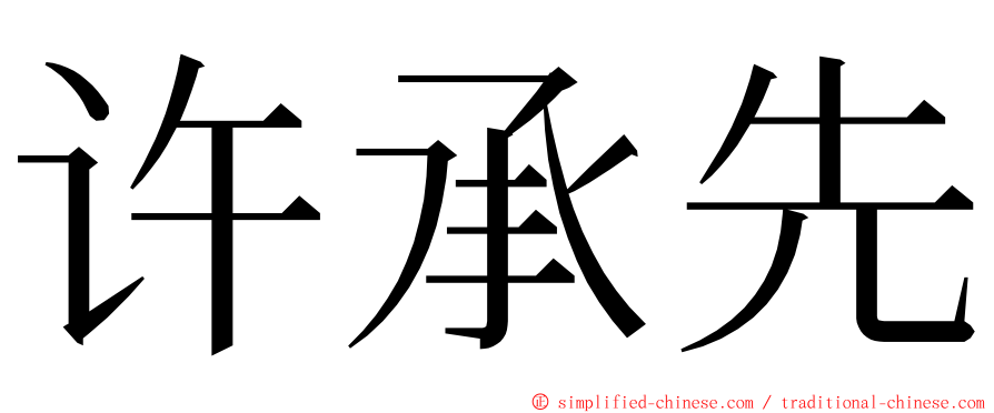 许承先 ming font