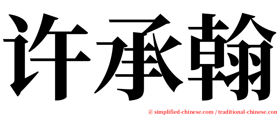 许承翰 serif font