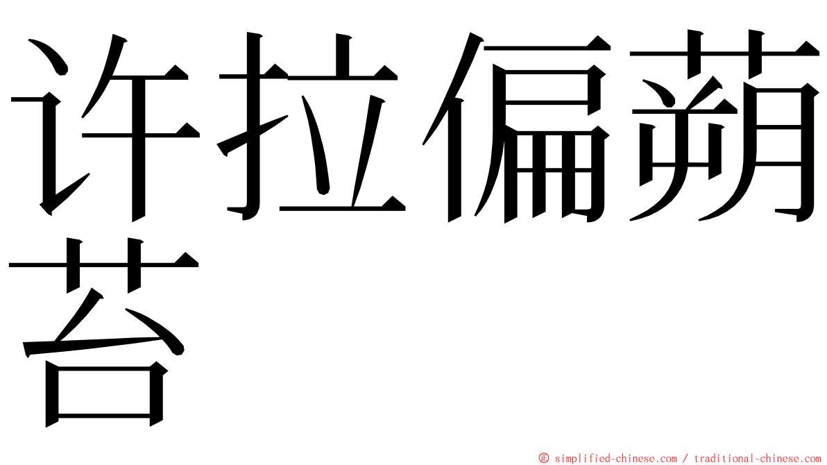 许拉偏蒴苔 ming font