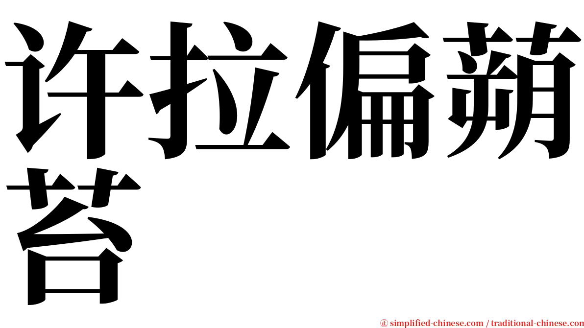 许拉偏蒴苔 serif font