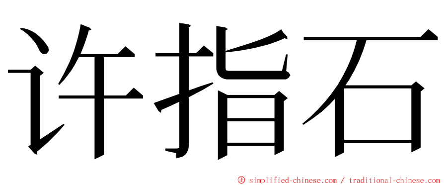 许指石 ming font