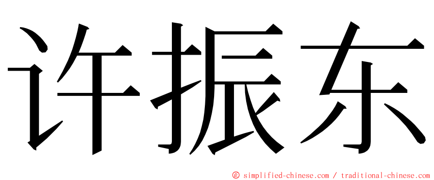 许振东 ming font