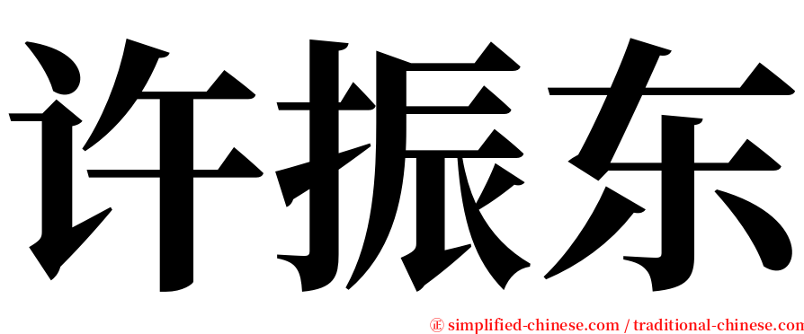 许振东 serif font