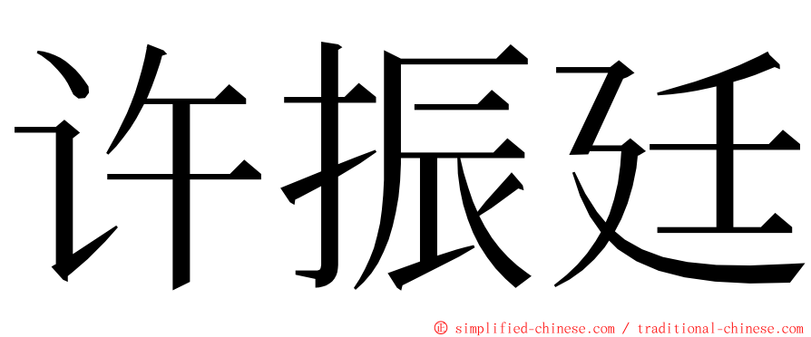 许振廷 ming font