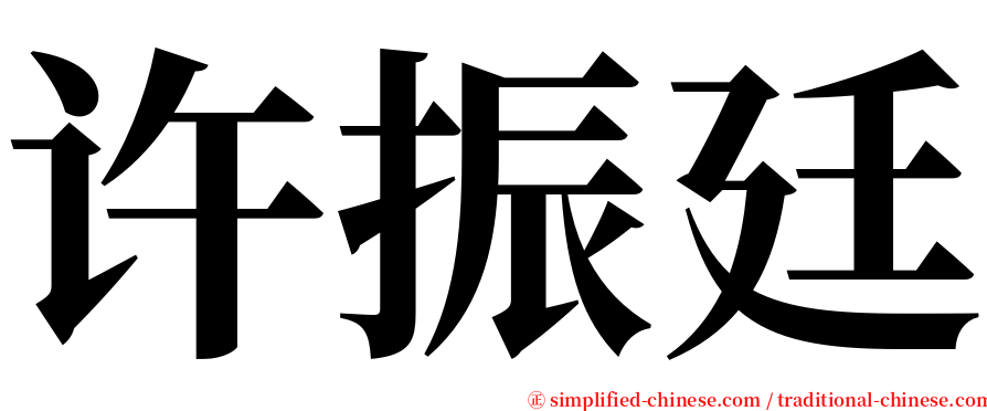 许振廷 serif font
