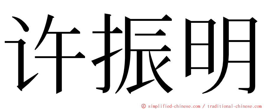 许振明 ming font