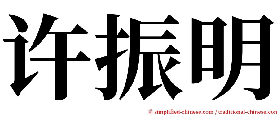 许振明 serif font