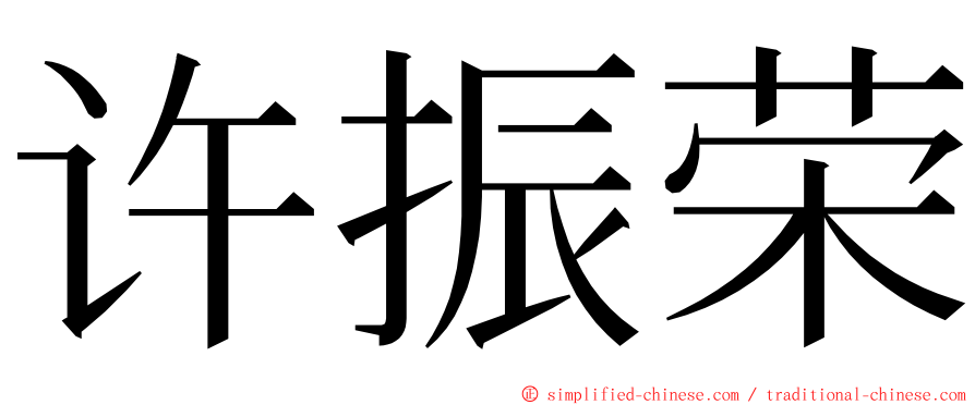 许振荣 ming font