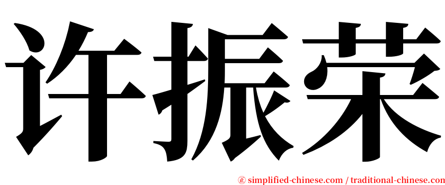 许振荣 serif font