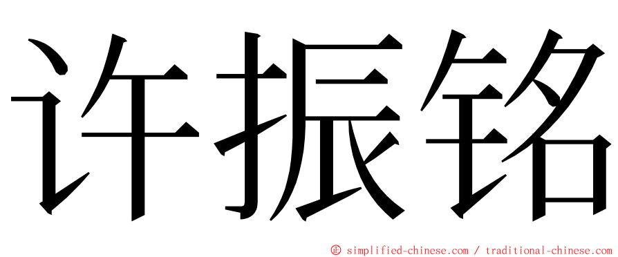 许振铭 ming font