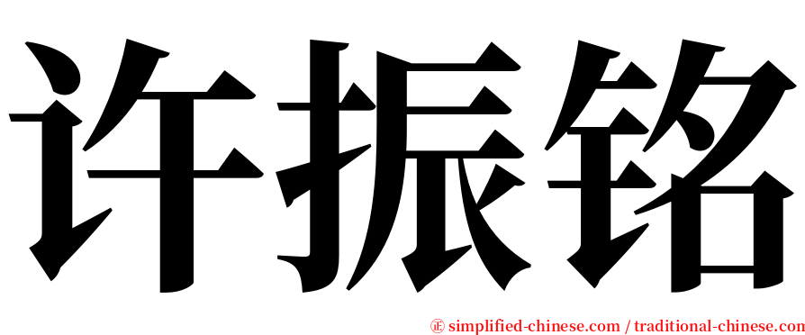 许振铭 serif font