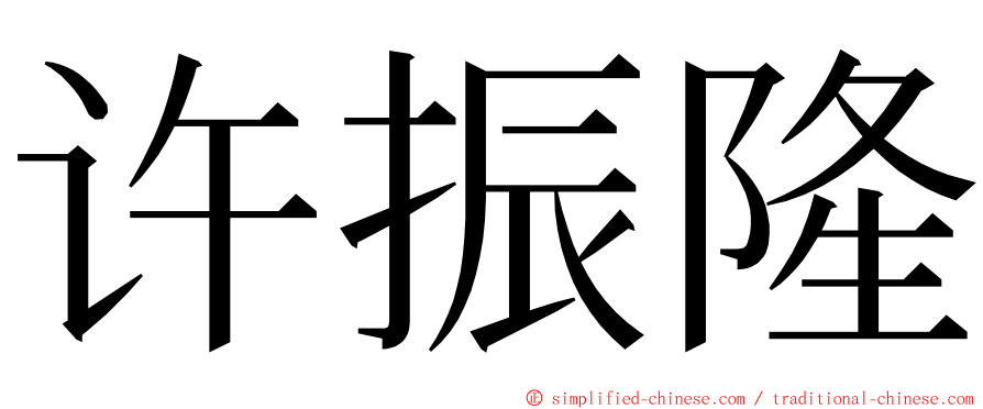 许振隆 ming font
