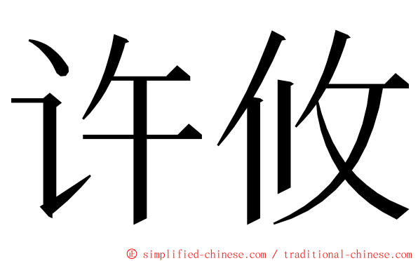 许攸 ming font