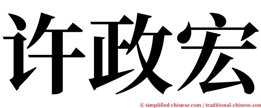 许政宏 serif font