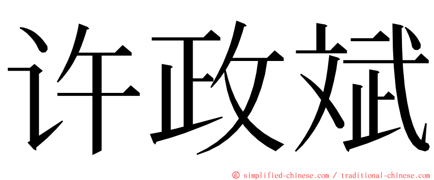 许政斌 ming font