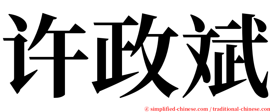 许政斌 serif font