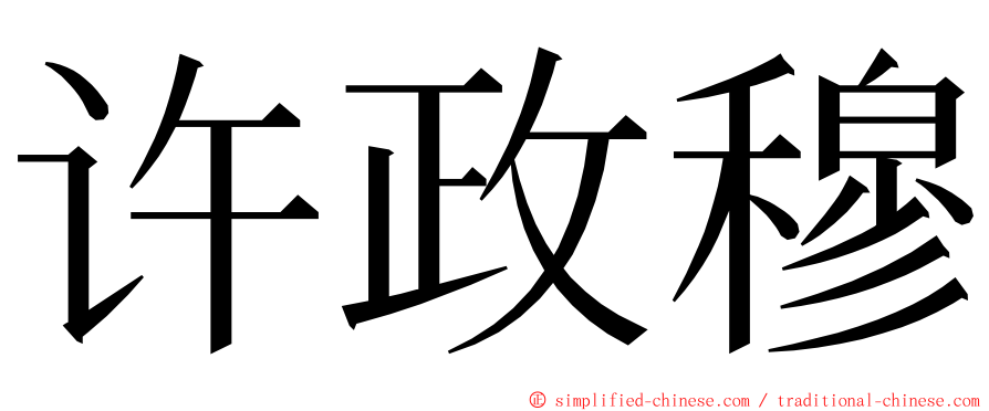 许政穆 ming font