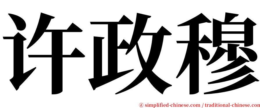 许政穆 serif font