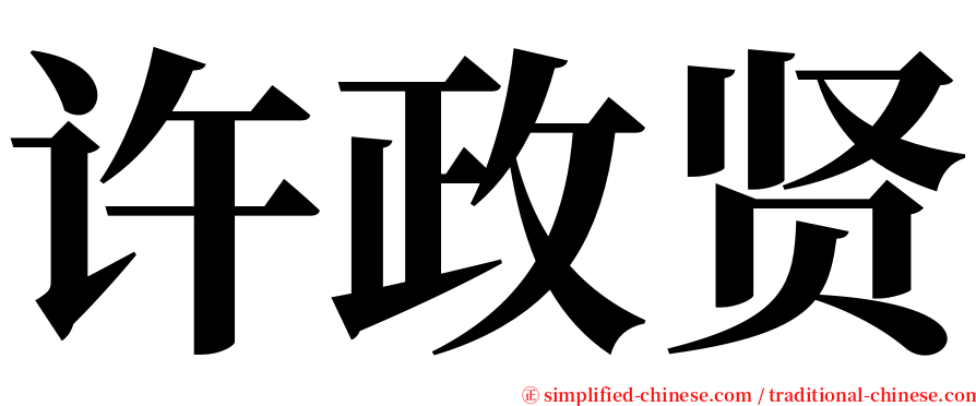 许政贤 serif font