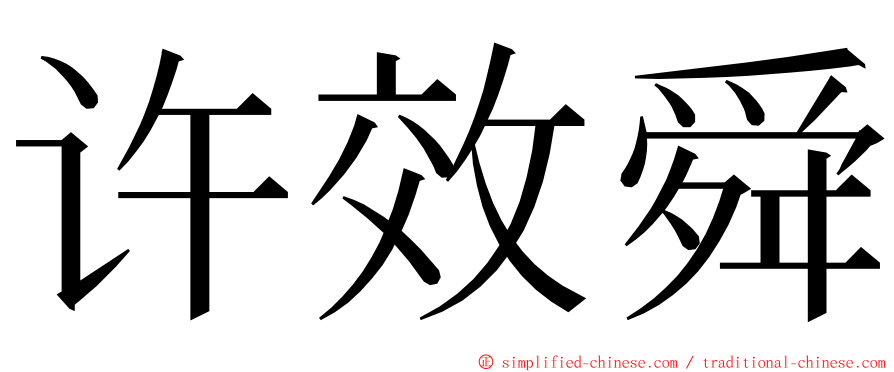 许效舜 ming font