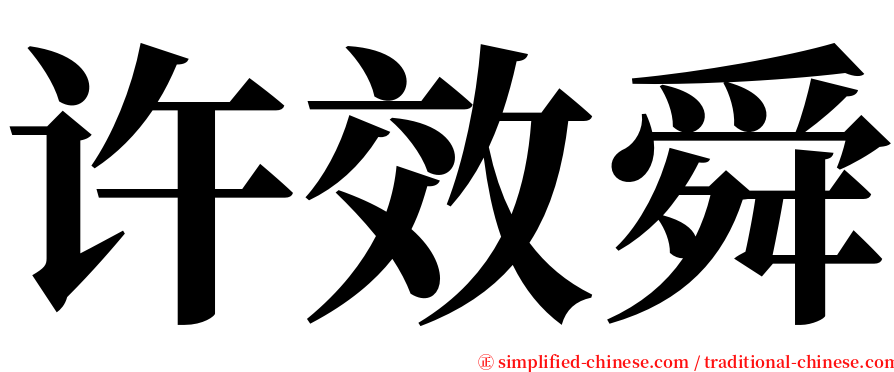 许效舜 serif font