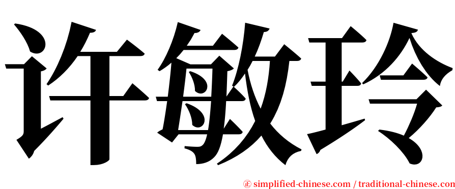 许敏玲 serif font