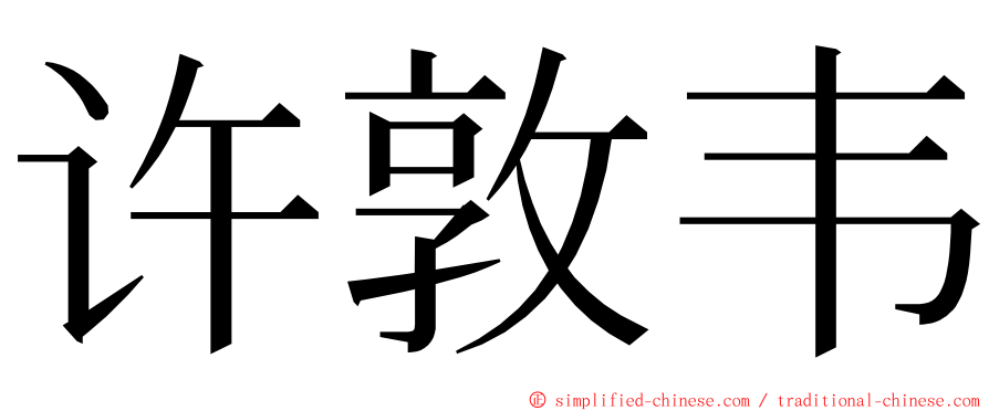 许敦韦 ming font